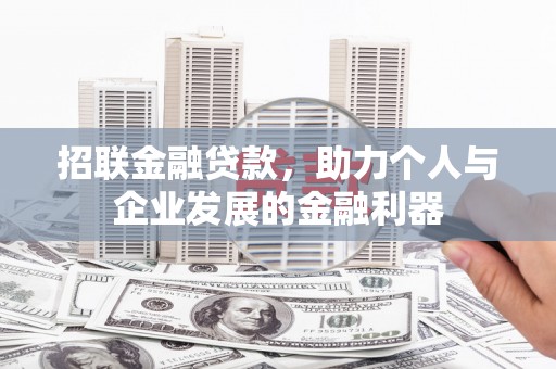 曲靖招联金融贷款，助力个人与企业发展的金融利器
