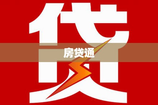 曲靖房贷通