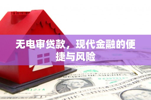 曲靖无电审贷款，现代金融的便捷与风险