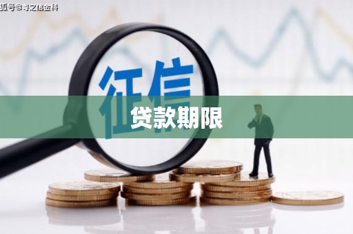 曲靖贷款期限