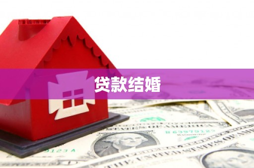 曲靖贷款结婚