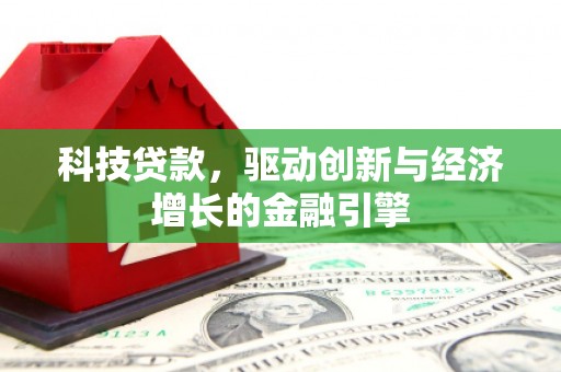 曲靖科技贷款，驱动创新与经济增长的金融引擎