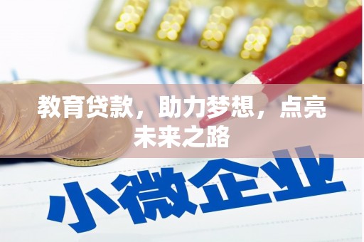 曲靖教育贷款，助力梦想，点亮未来之路