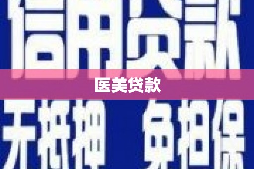 曲靖医美贷款