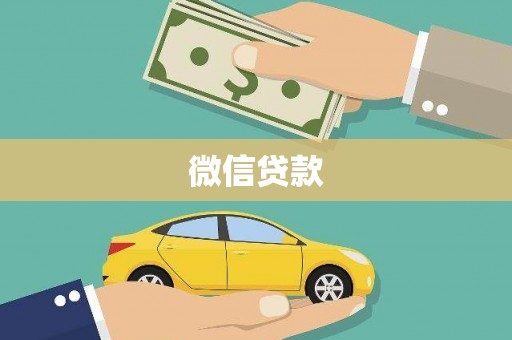曲靖微信贷款