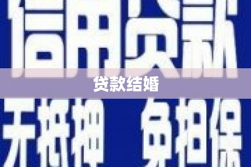 曲靖贷款结婚