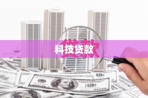 曲靖科技贷款