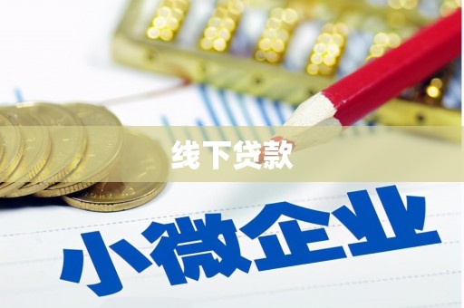 曲靖线下贷款