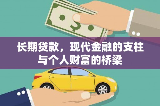 曲靖长期贷款，现代金融的支柱与个人财富的桥梁