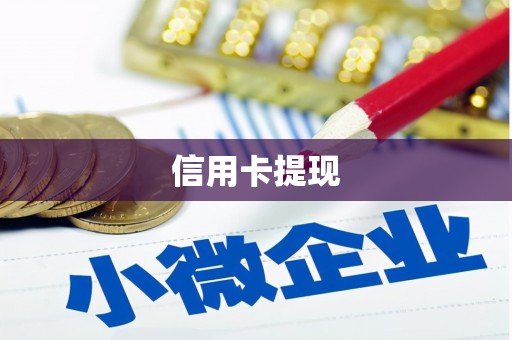 曲靖信用卡提现