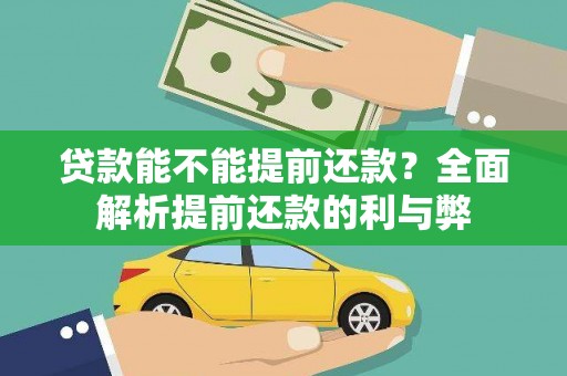 曲靖贷款能不能提前还款？全面解析提前还款的利与弊