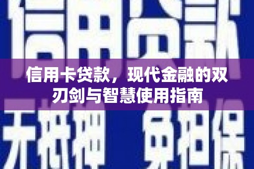 曲靖信用卡贷款，现代金融的双刃剑与智慧使用指南