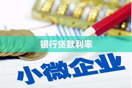 曲靖银行贷款利率