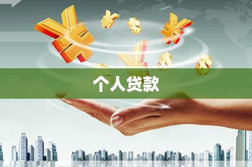 曲靖个人贷款