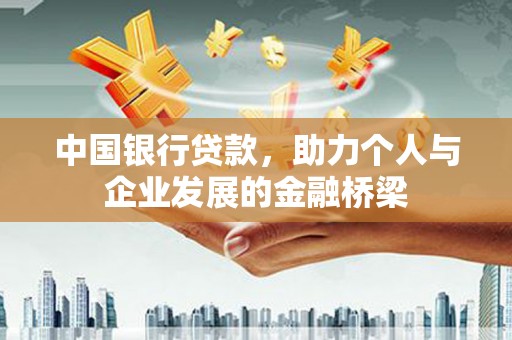 曲靖中国银行贷款，助力个人与企业发展的金融桥梁