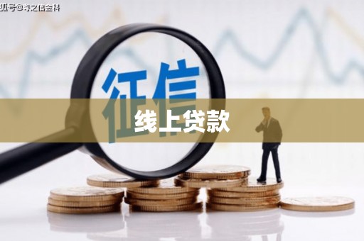 曲靖线上贷款