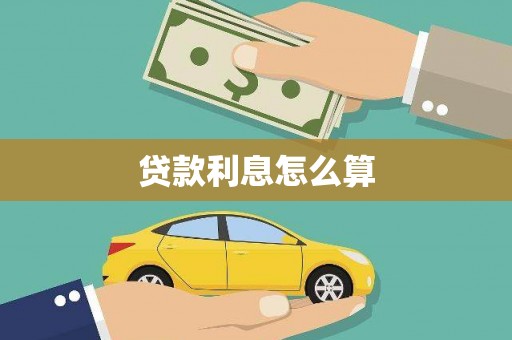 曲靖贷款利息怎么算