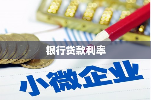 曲靖银行贷款利率