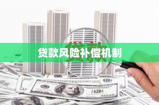 曲靖贷款风险补偿机制