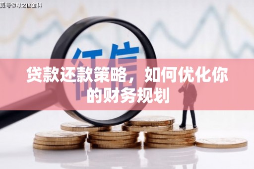 曲靖贷款还款策略，如何优化你的财务规划