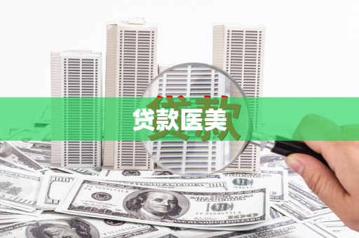 曲靖贷款医美