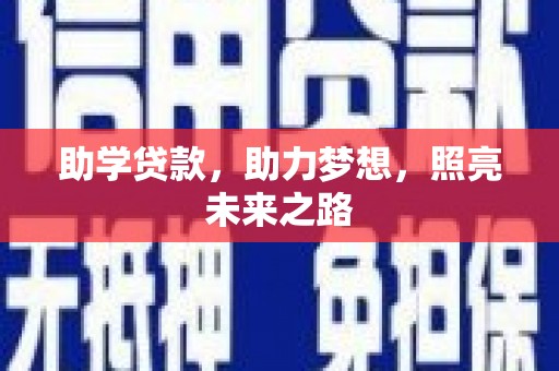 曲靖助学贷款，助力梦想，照亮未来之路