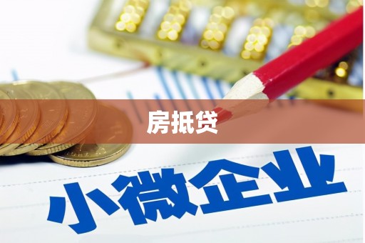 曲靖房抵贷