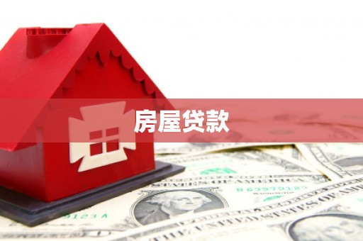 曲靖房屋贷款