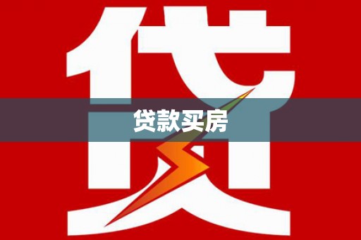 曲靖贷款买房