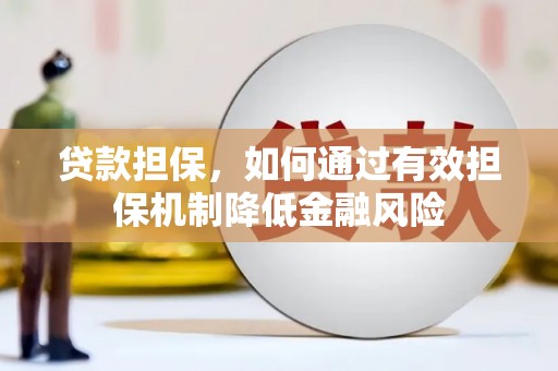 曲靖贷款担保，如何通过有效担保机制降低金融风险