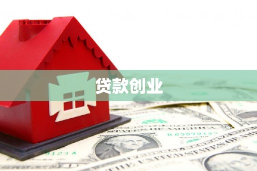 曲靖贷款创业
