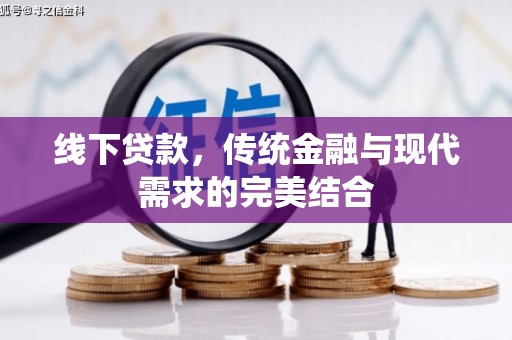 曲靖线下贷款，传统金融与现代需求的完美结合