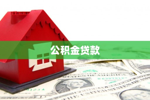 曲靖公积金贷款