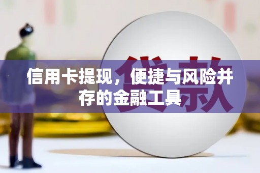 曲靖信用卡提现，便捷与风险并存的金融工具