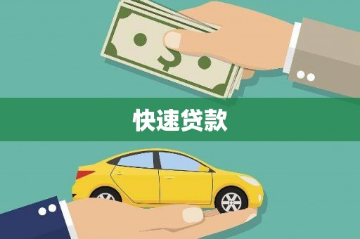 曲靖快速贷款