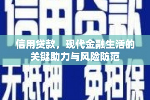 曲靖信用贷款，现代金融生活的关键助力与风险防范
