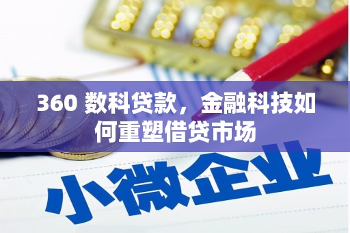 曲靖360 数科贷款，金融科技如何重塑借贷市场