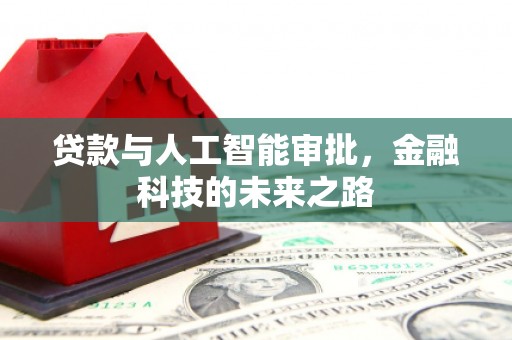曲靖贷款与人工智能审批，金融科技的未来之路