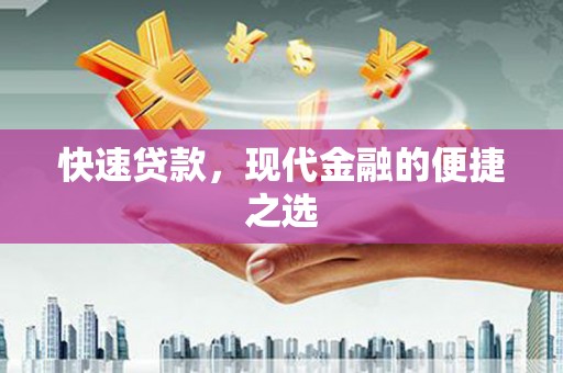 曲靖快速贷款，现代金融的便捷之选