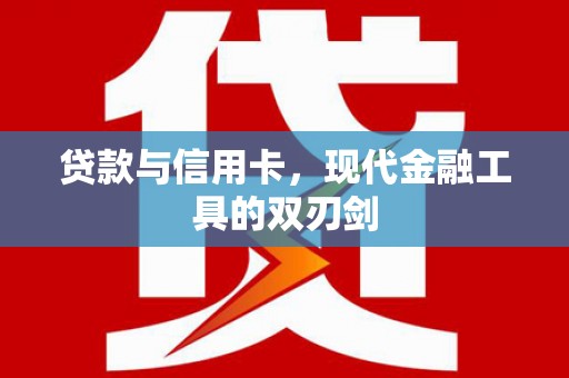 曲靖贷款与信用卡，现代金融工具的双刃剑