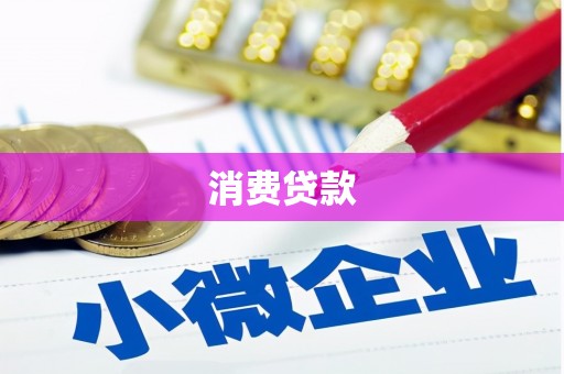 曲靖消费贷款