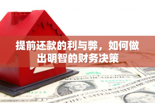 曲靖提前还款的利与弊，如何做出明智的财务决策