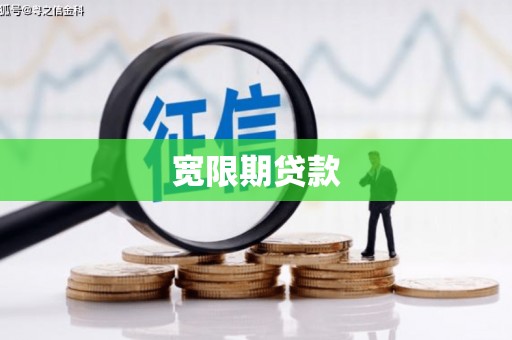 曲靖宽限期贷款