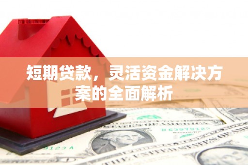 曲靖短期贷款，灵活资金解决方案的全面解析