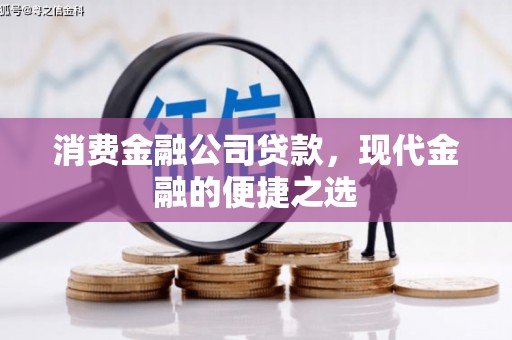 曲靖消费金融公司贷款，现代金融的便捷之选