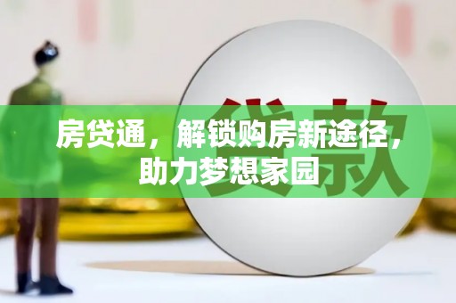 曲靖房贷通，解锁购房新途径，助力梦想家园