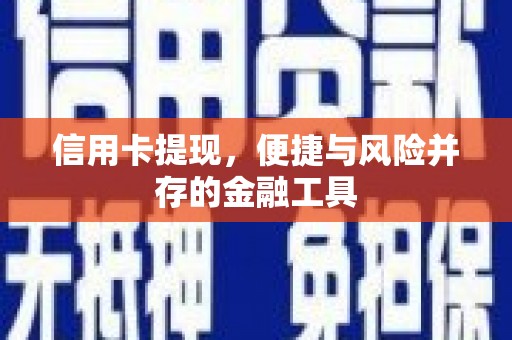 曲靖信用卡提现，便捷与风险并存的金融工具