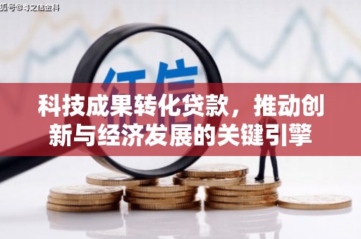 曲靖科技成果转化贷款，推动创新与经济发展的关键引擎