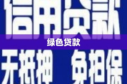 曲靖绿色贷款