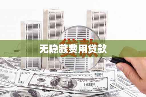 曲靖无隐藏费用贷款